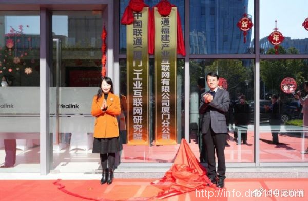 中国联通（厦门）工业互联网研究院揭牌成立