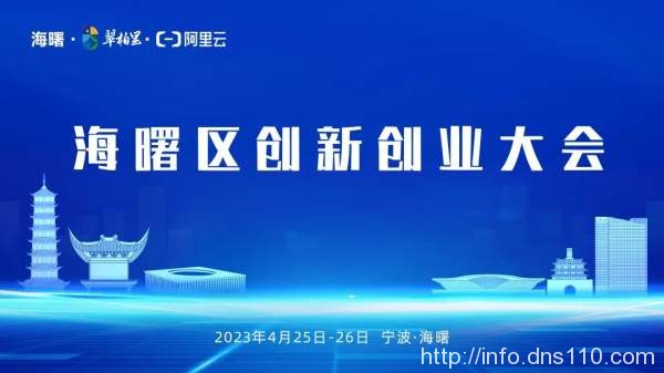 科技回归都市，人才创造卓越——宁波市「2023年海曙区创新创业大会」本月底召开