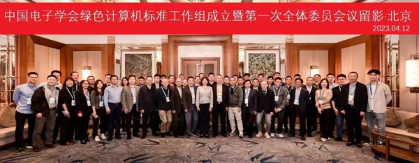 中国电子学会成立绿色计算机标准工作组