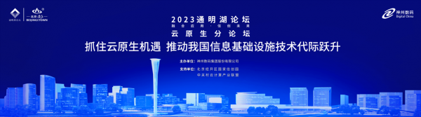 以云原生推动代际跃升，2023通明湖论坛云原生分论坛召开