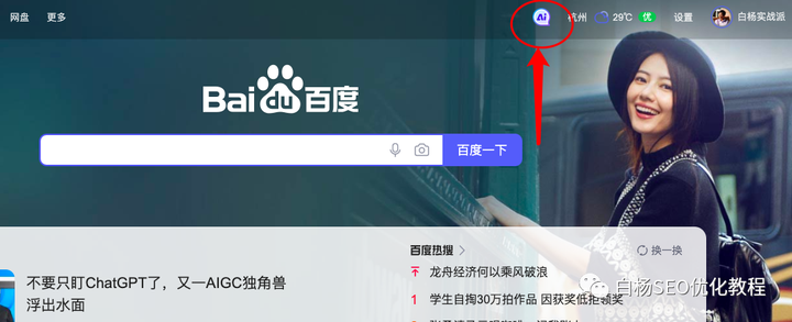 白杨SEO：百度AI对话内测上线，提前布局SEO精准流量，让你创作内容更方便！