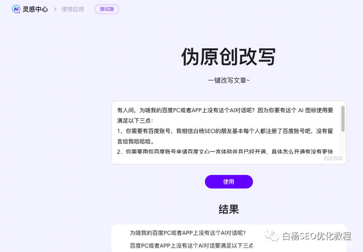 白杨SEO：百度AI对话内测上线，提前布局SEO精准流量，让你创作内容更方便！