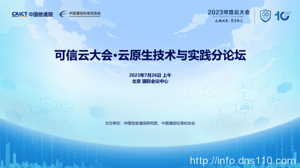 2023可信云大会·云原生技术与实践分论坛开幕在即