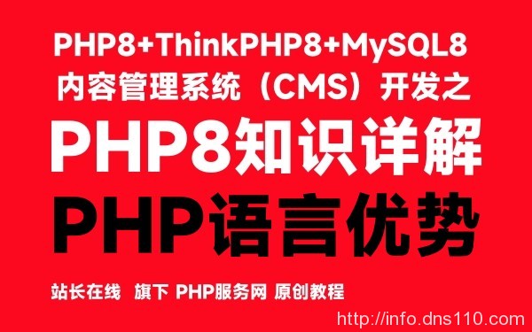 PHP语言优势-PHP8知识详解