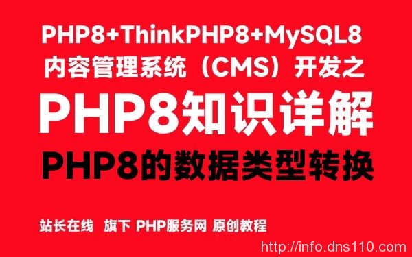 PHP8的数据类型转换-PHP8知识详解