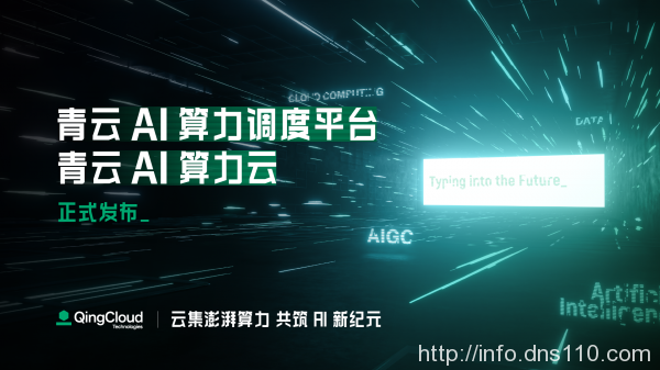 AI驱动应用与算力变革  青云科技发布AI算力调度平台