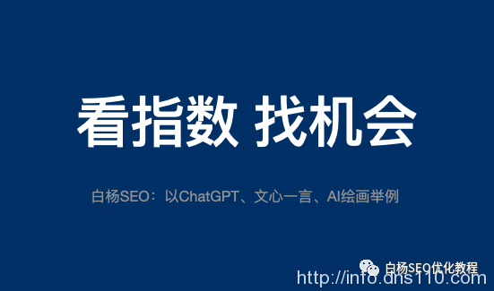 白杨SEO:如何用百度、微信、抖音指数分析关键词趋势及挖掘用户需求?