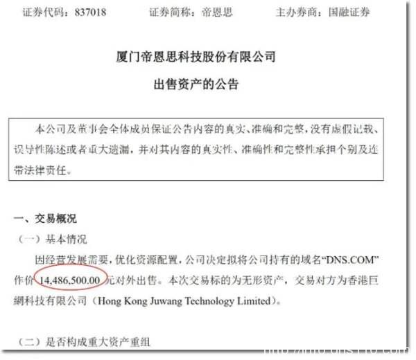 1448万:帝恩思把核心资产DNS.COM域名卖了