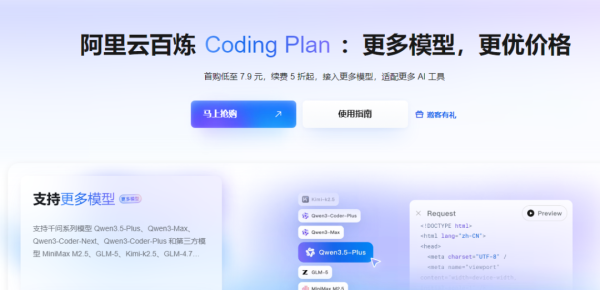 首购低至 7.9 元,阿里云百炼Coding Plan火的一塌糊涂!